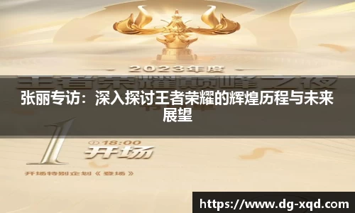 张丽专访：深入探讨王者荣耀的辉煌历程与未来展望