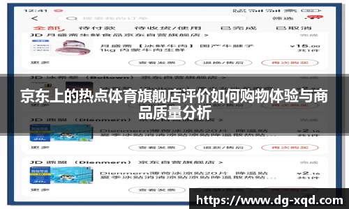 京东上的热点体育旗舰店评价如何购物体验与商品质量分析