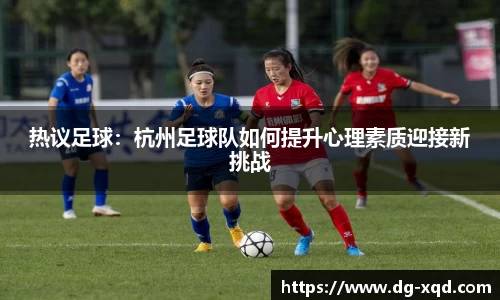 热议足球：杭州足球队如何提升心理素质迎接新挑战