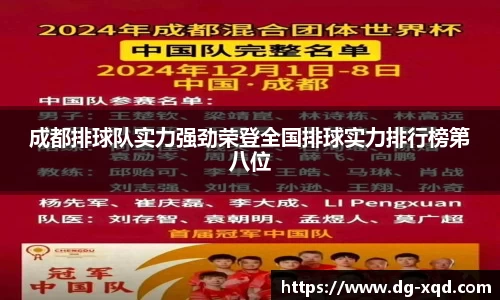 成都排球队实力强劲荣登全国排球实力排行榜第八位