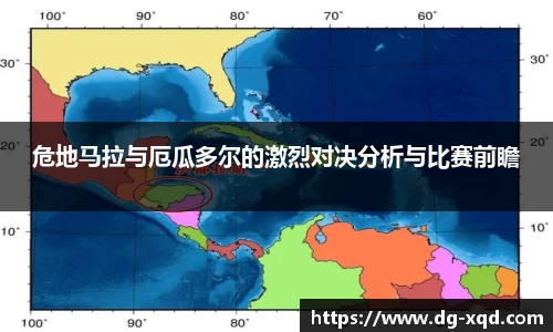 危地马拉与厄瓜多尔的激烈对决分析与比赛前瞻