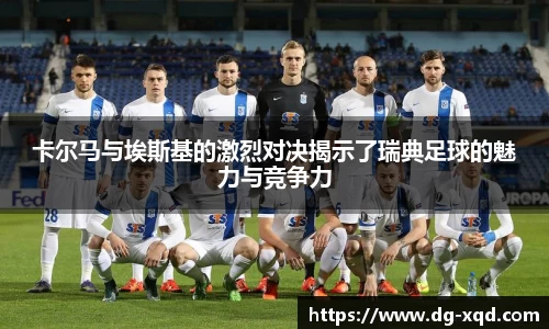 卡尔马与埃斯基的激烈对决揭示了瑞典足球的魅力与竞争力