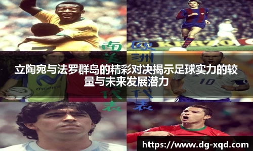 立陶宛与法罗群岛的精彩对决揭示足球实力的较量与未来发展潜力