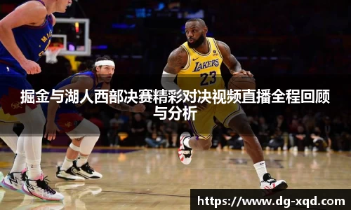 掘金与湖人西部决赛精彩对决视频直播全程回顾与分析
