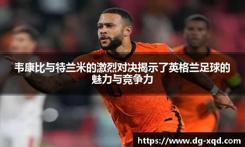 韦康比与特兰米的激烈对决揭示了英格兰足球的魅力与竞争力