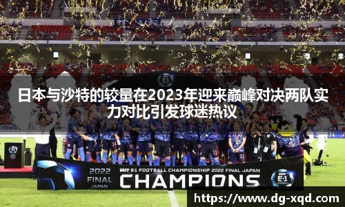 日本与沙特的较量在2023年迎来巅峰对决两队实力对比引发球迷热议