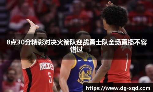 8点30分精彩对决火箭队迎战勇士队全场直播不容错过