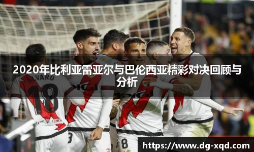 2020年比利亚雷亚尔与巴伦西亚精彩对决回顾与分析