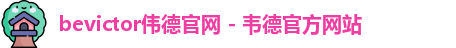伟德国际唯一官网入口